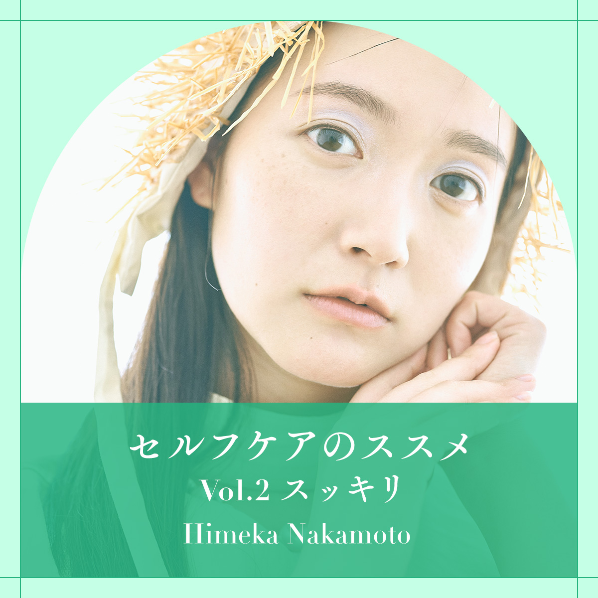 【中元日芽香（元乃木坂46）のセルフケアのすすめ】スッキリを求めるときのメンタリティって？＜Vol.２＞