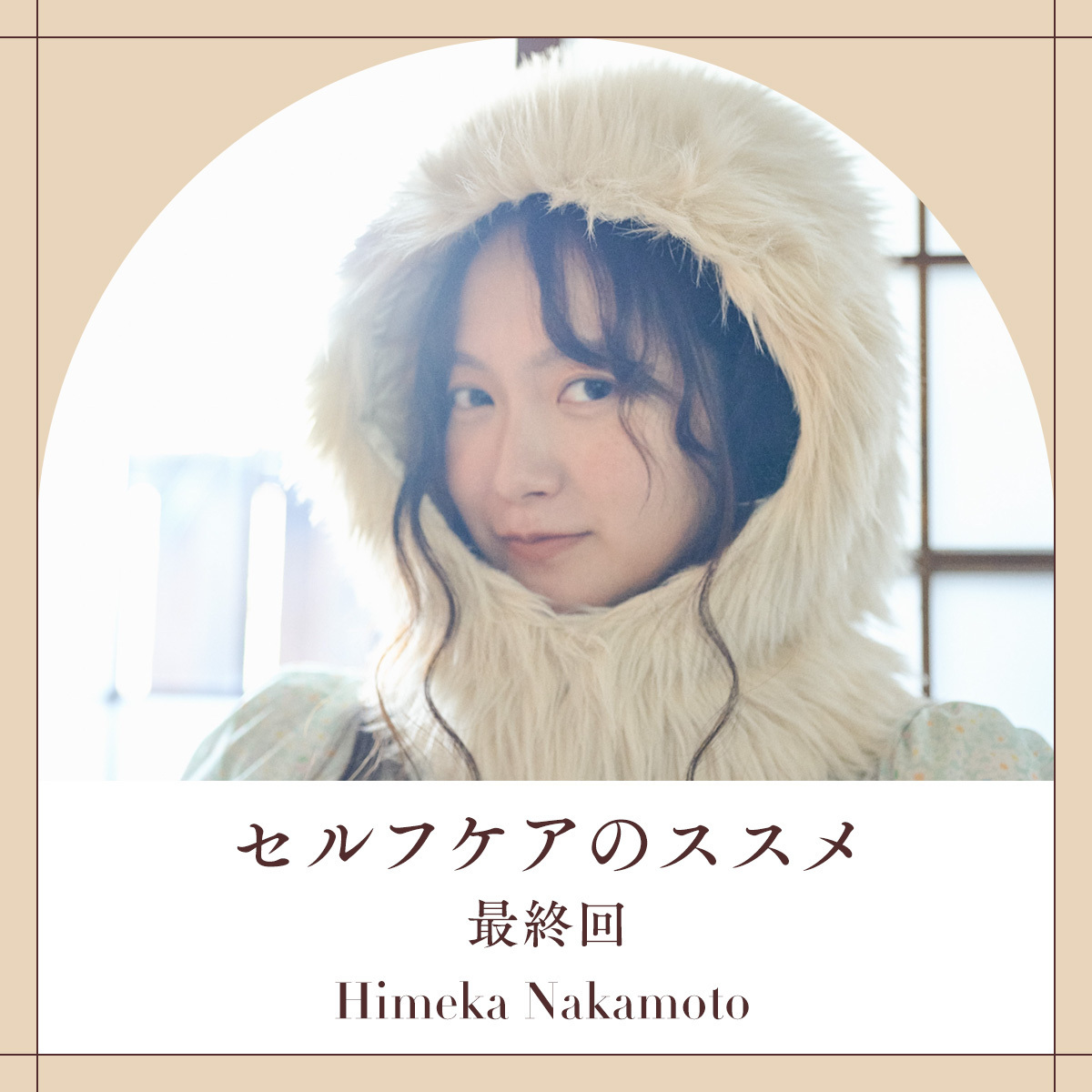 【中元日芽香(元乃木坂46)のセルフケアのすすめ】最終回「セルフケアと私の歩み」<Vol.5>