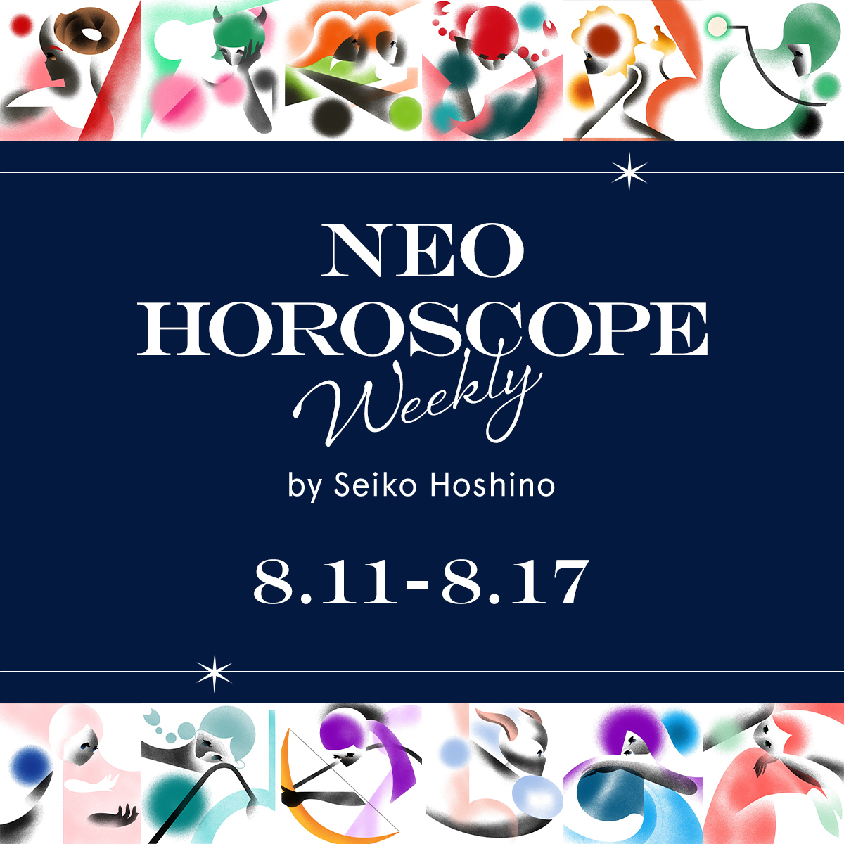 【今週の占い 2025年8/11～8/17】星乃せいこの12星座WEEKLY NEO HOROSCOPE