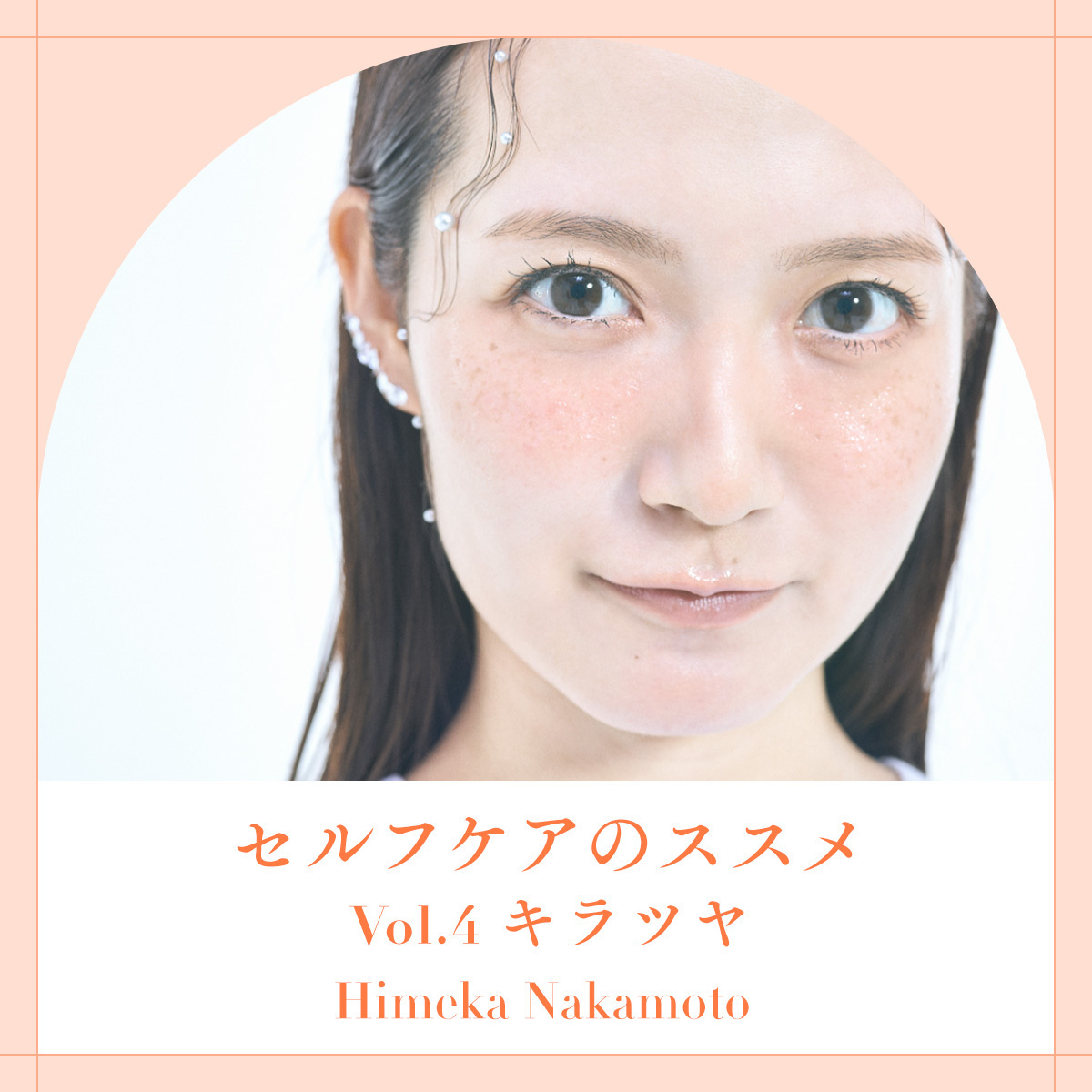 【中元日芽香（元乃木坂46）のセルフケアのすすめ】「キラツヤ」したいときのメンタリティって？＜Vol.4＞