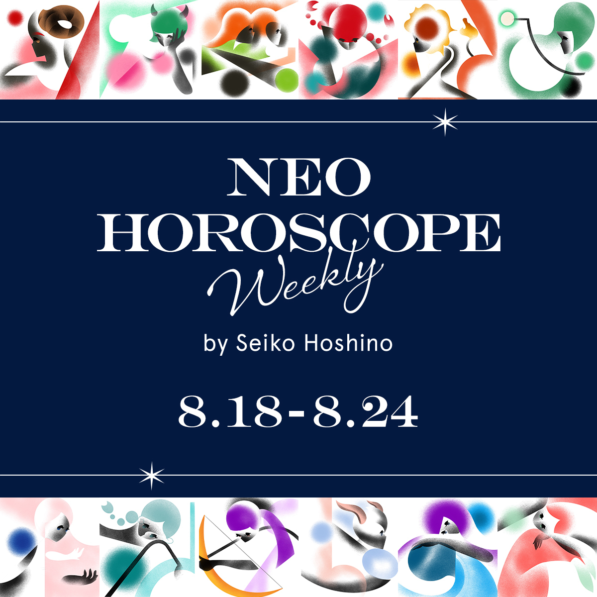 【今週の占い 2025年8/18~8/24】星乃せいこの12星座WEEKLY NEO HOROSCOPE