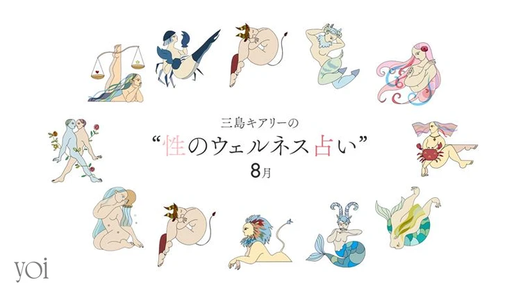 12星座占い 三島キアリー 性のウェルネス占い セックス占い 8月