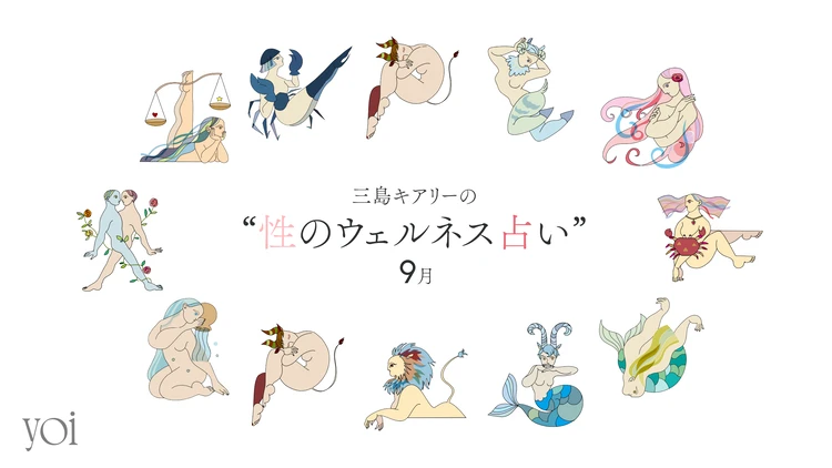 12星座占い 2025年9月 三島キアリー 性のウェルネス占い セックス占い 8月