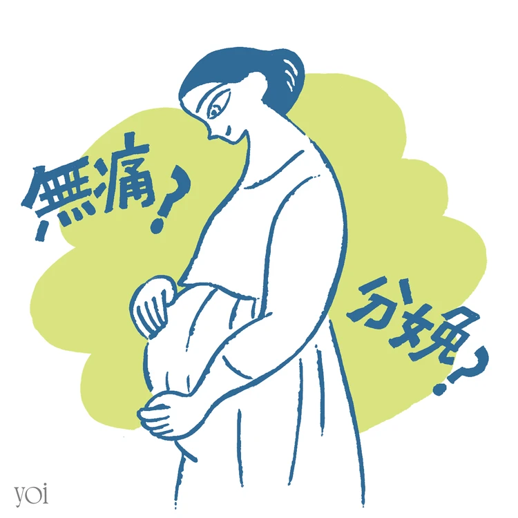 無痛分娩とは　メリット　デメリット