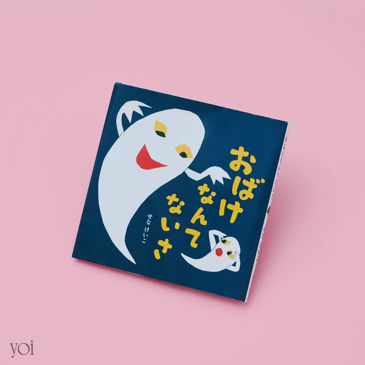 一歳の絵本 出産祝い おばけなんてないさ せなけいこ
