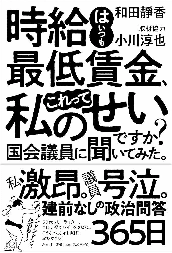 時給はいつも最低賃金 これって私のせいですか? 和田静香 小川淳也