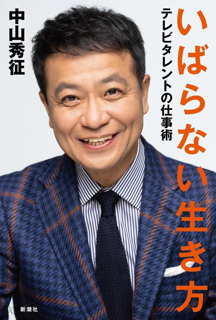 『いばらない生き方』  中山秀征・著