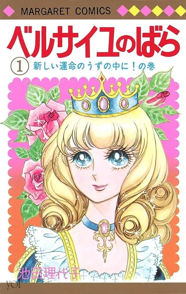 ベルサイユのばら 池田理代子 集英社 マンガ