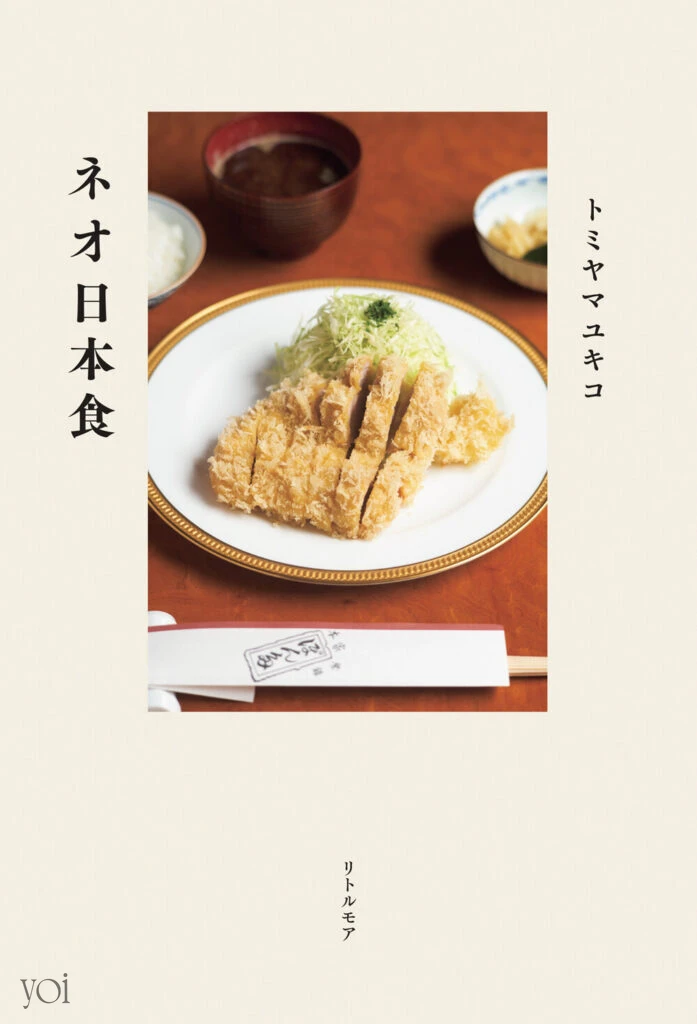トミヤマユキコ ネオ日本食