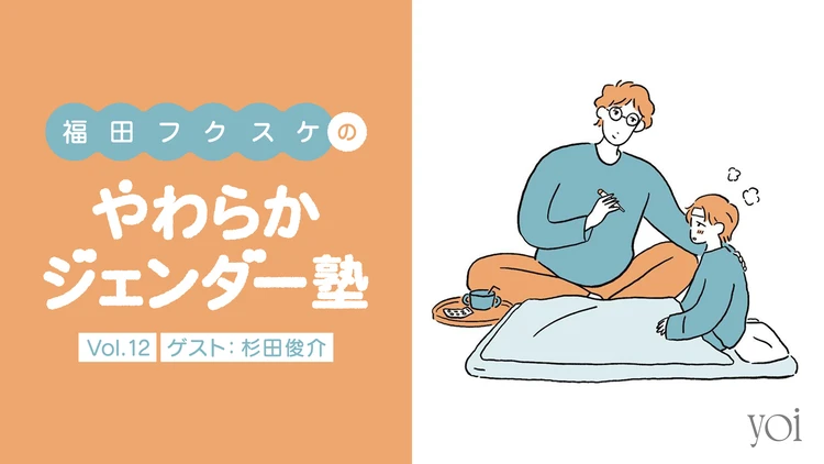 福田フクスケ 杉田俊介 ジェンダー 男性学 ケア