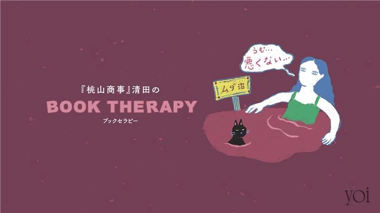 桃山商事 清田隆之 ブックセラピー おすすめの本