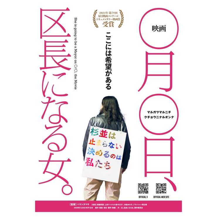 映画 ○月○日、区長になる女。　ペヤンヌマキ　岸本聡子　杉並区