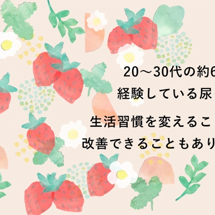 尿もれは生活習慣で改善できます
