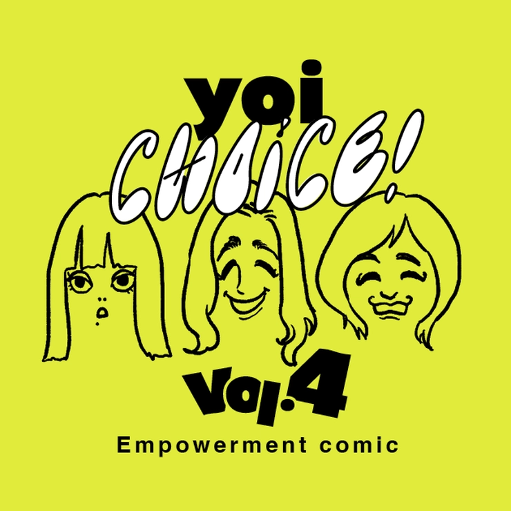 yoiチョイス yoiエディター 漫画