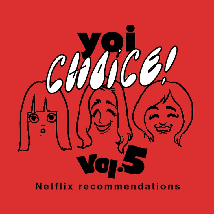 yoiチョイス yoiエディター Netflixオリジナル作品