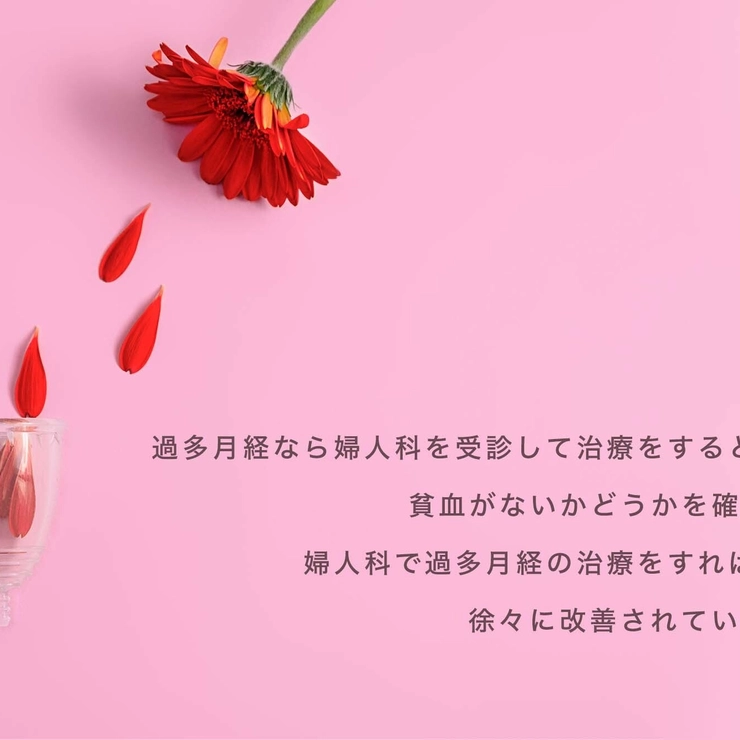 貧血なら婦人科で貧血がないかを確かめて