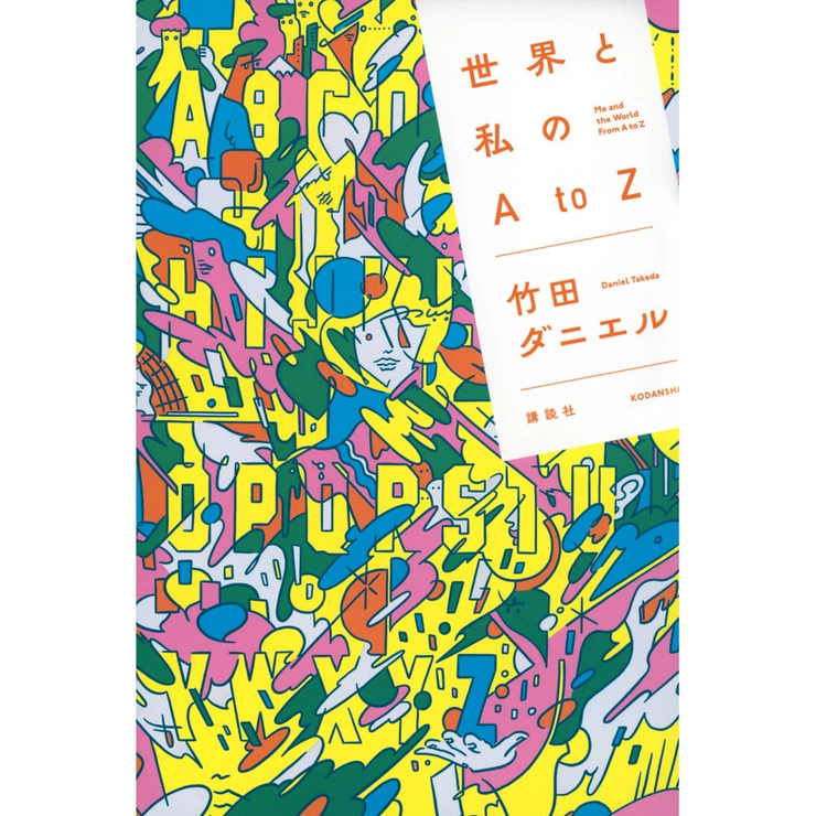 竹田ダニエル　世界と私のAtoZ　佐久間裕美子-3