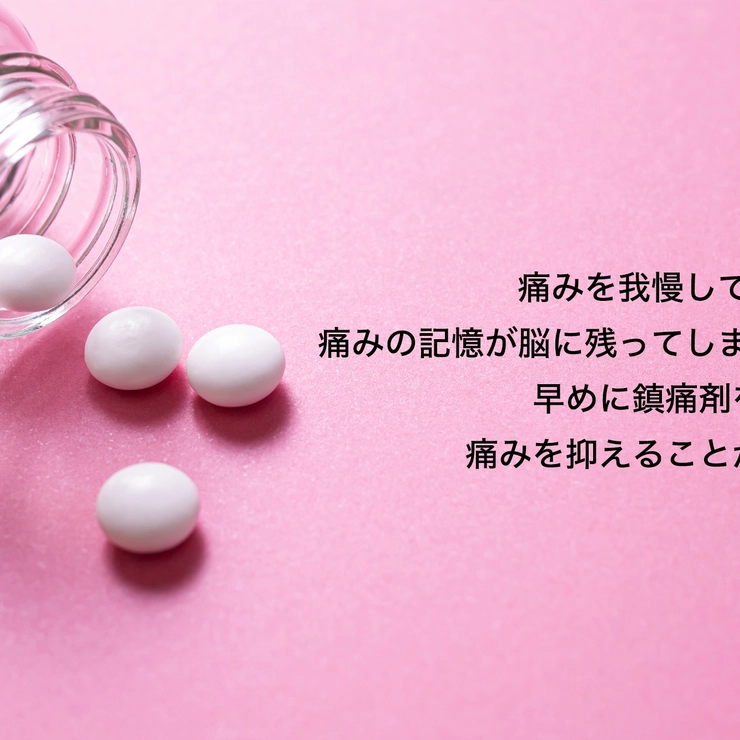 痛み止めの画像。早めに鎮痛剤を飲んで痛みを抑えることが大切!
