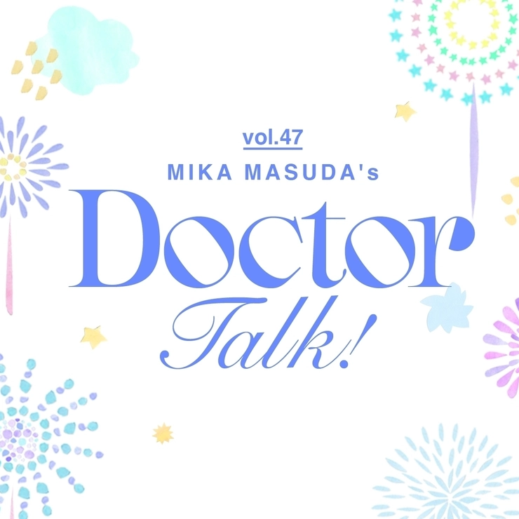 ドクタートークvol.47