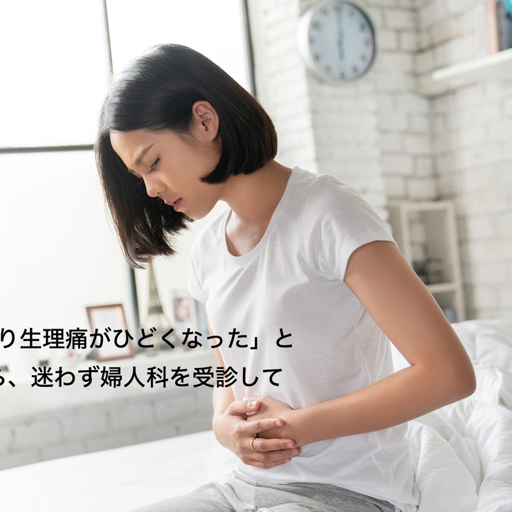 腹痛でつらそうな女性。生理痛がひどくなったと感じたら婦人科へ