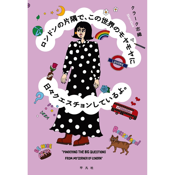 クラーク志織　ロンドンの片隅で、この世界のモヤモヤに日々クエスチョンしているよ。