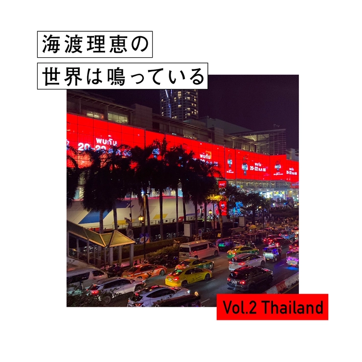 海渡理恵の世界は鳴っている タイ