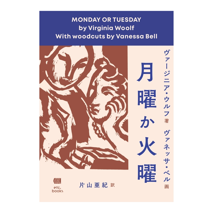 ヴァージニア・ウルフ 月曜か火曜