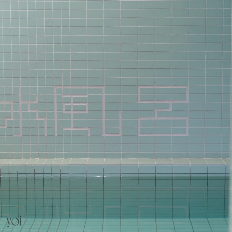 狛江湯　水風呂