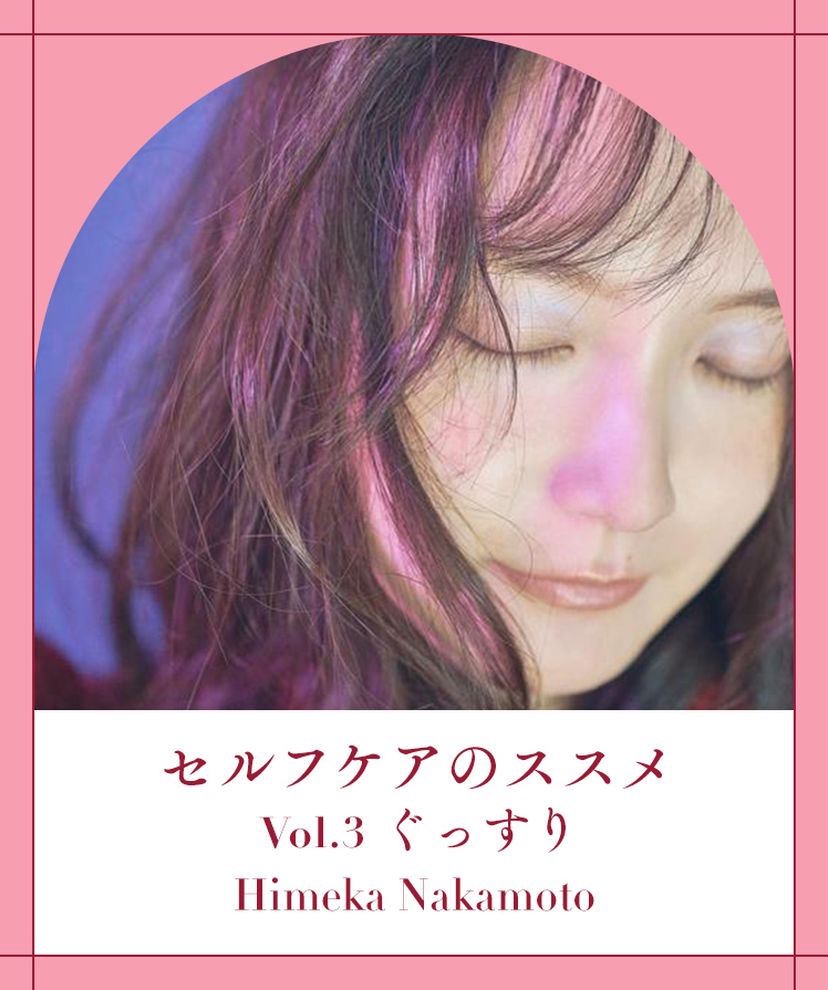 【中元日芽香のセルフケアのすすめ】“ぐっすり”眠りたいときのメンタリティって？